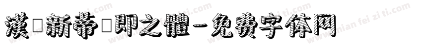 漢儀新蒂張即之體字体转换