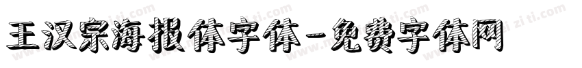 王汉宗海报体字体字体转换