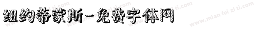 纽约蒂蒙斯字体转换