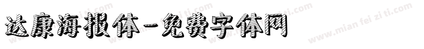 达康海报体字体转换