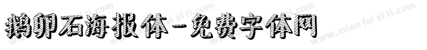 鹅卵石海报体字体转换
