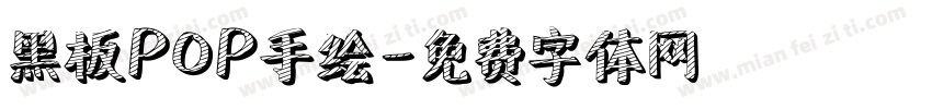 黑板POP手绘字体转换