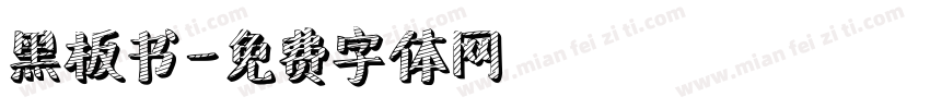 黑板书字体转换