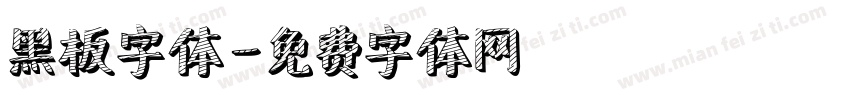 黑板字体字体转换