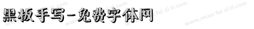 黑板手写字体转换