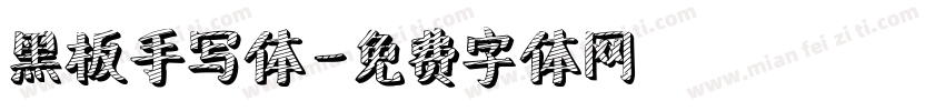 黑板手写体字体转换