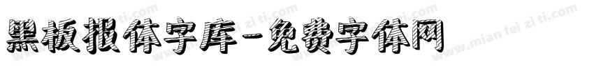黑板报体字库字体转换