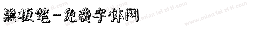 黑板笔字体转换