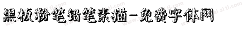 黑板粉笔铅笔素描字体转换