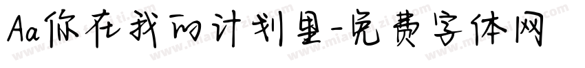 Aa你在我的计划里字体转换