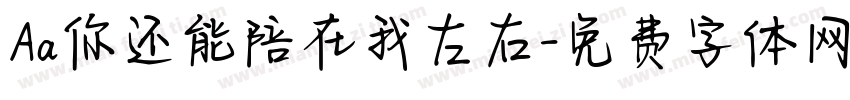 Aa你还能陪在我左右字体转换