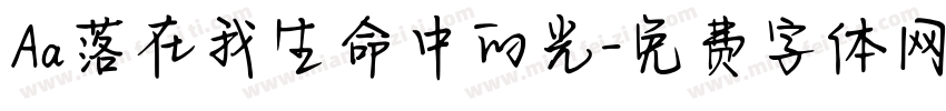 Aa落在我生命中的光字体转换
