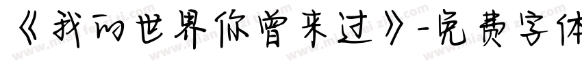 《我的世界你曾来过》字体转换