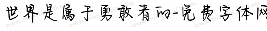 世界是属于勇敢者的字体转换