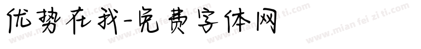 优势在我字体转换