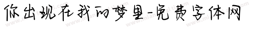 你出现在我的梦里字体转换