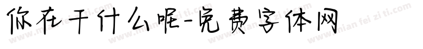 你在干什么呢字体转换