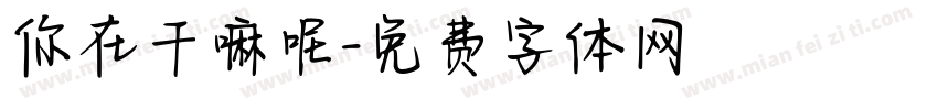 你在干嘛呢字体转换