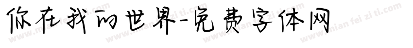 你在我的世界字体转换