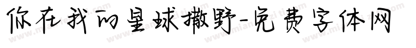 你在我的星球撒野字体转换