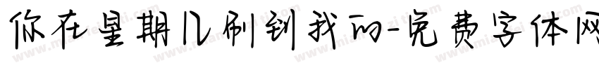 你在星期几刷到我的字体转换