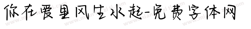 你在爱里风生水起字体转换