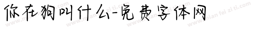 你在狗叫什么字体转换