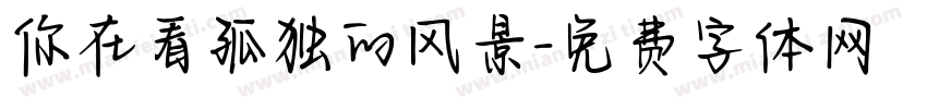 你在看孤独的风景字体转换