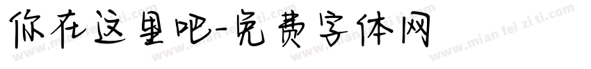 你在这里吧字体转换