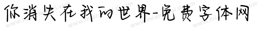 你消失在我的世界字体转换
