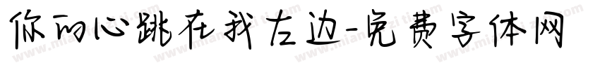 你的心跳在我左边字体转换