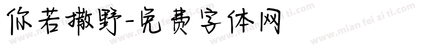 你若撒野字体转换