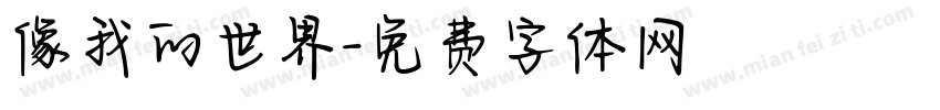 像我的世界字体转换
