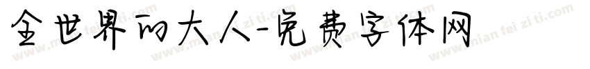 全世界的大人字体转换