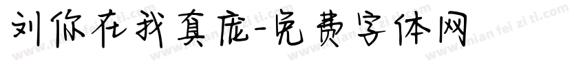 刘你在我真庞字体转换