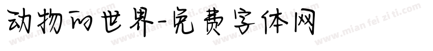 动物的世界字体转换