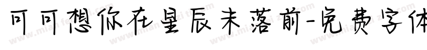 可可想你在星辰未落前字体转换