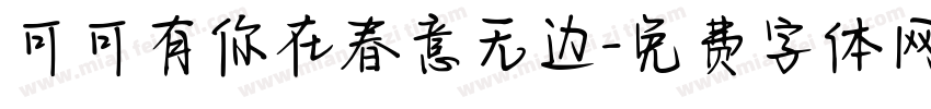 可可有你在春意无边字体转换