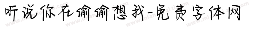 听说你在偷偷想我字体转换