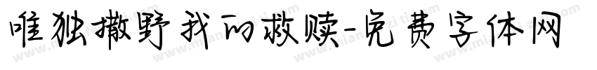 唯独撒野我的救赎字体转换