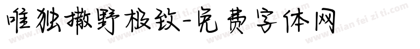 唯独撒野极致字体转换