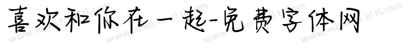 喜欢和你在一起字体转换