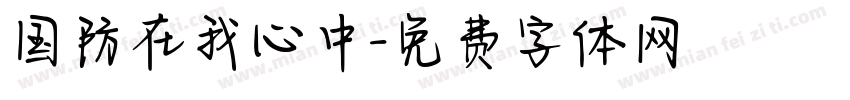国防在我心中字体转换