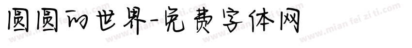 圆圆的世界字体转换