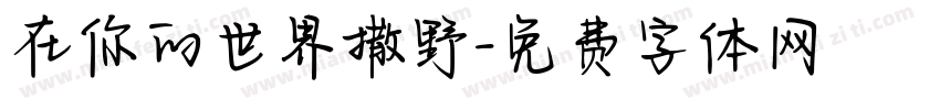 在你的世界撒野字体转换