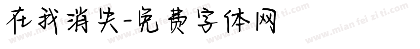 在我消失字体转换