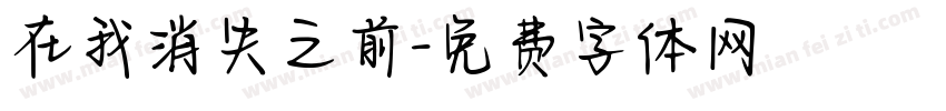 在我消失之前字体转换