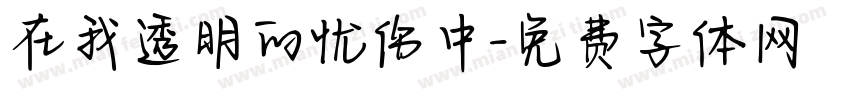 在我透明的忧伤中字体转换