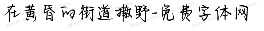在黄昏的街道撒野字体转换