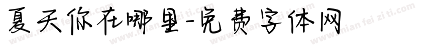 夏天你在哪里字体转换